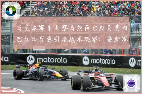 马竞本赛季考察马朗萨尔新月费内巴切均有意引进战术观察：最新赛事动态与深度分析