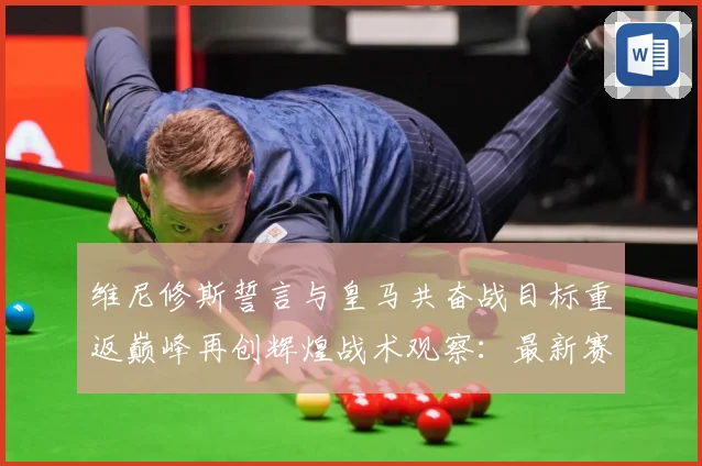 维尼修斯誓言与皇马共奋战目标重返巅峰再创辉煌战术观察：最新赛事动态与深度分析