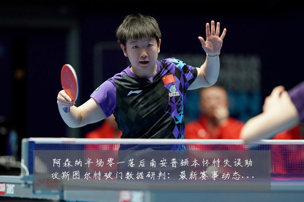 阿森纳半场零一落后南安普顿本怀特失误助攻斯图尔特破门数据研判：最新赛事动态与深度分析