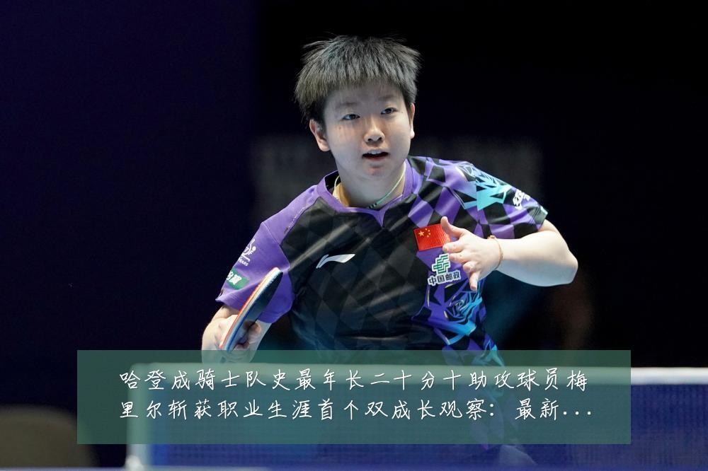 哈登成骑士队史最年长二十分十助攻球员梅里尔斩获职业生涯首个双成长观察:最新赛事动态与深度分析