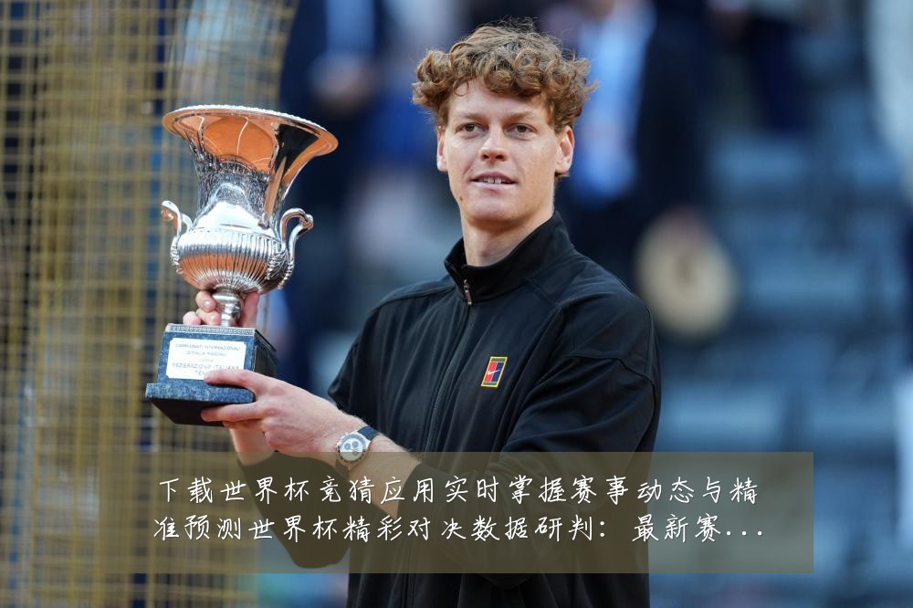 下载世界杯竞猜应用实时掌握赛事动态与精准预测世界杯精彩对决数据研判:最新赛事动态与深度分析
