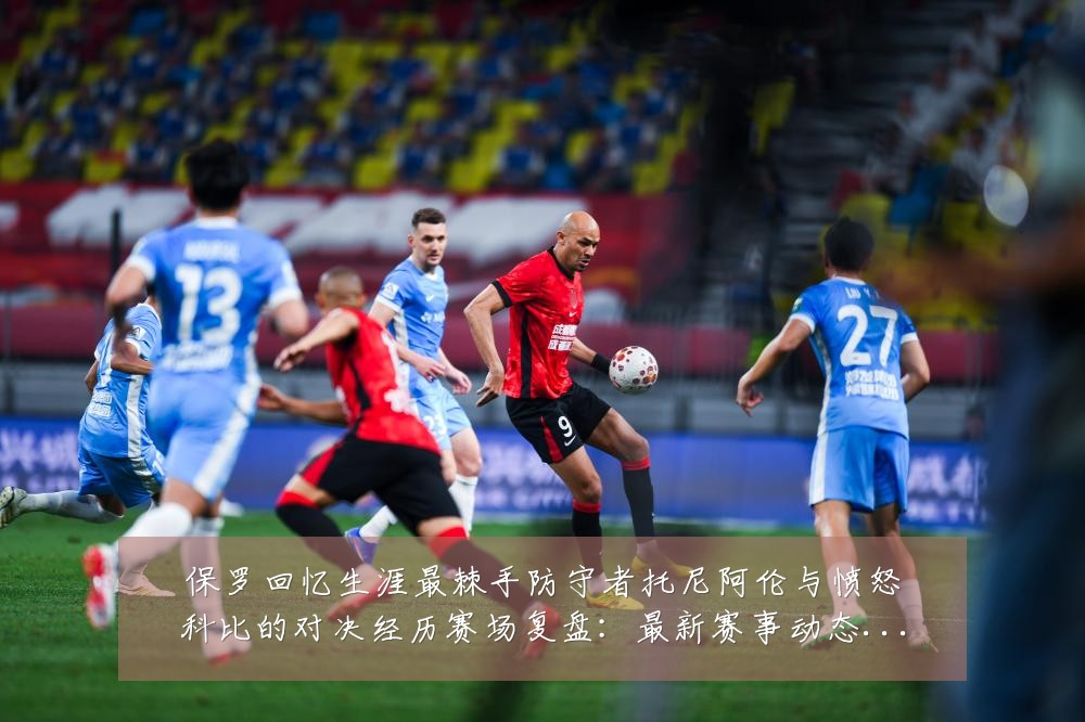 保罗回忆生涯最棘手防守者托尼阿伦与愤怒科比的对决经历赛场复盘:最新赛事动态与深度分析