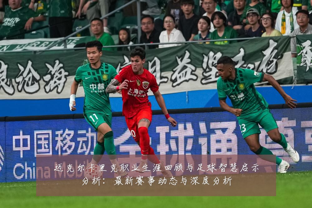 迈克尔卡里克职业生涯回顾与足球智慧启示分析:最新赛事动态与深度分析